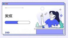 炭疽
