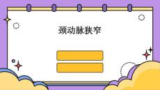 颈动脉狭窄