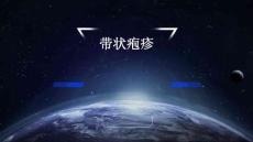 带状疱疹