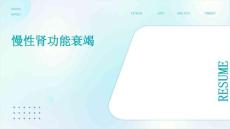 慢性肾功能衰竭