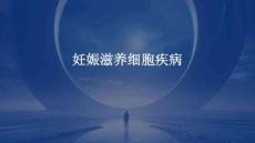 妊娠滋养细胞疾病
