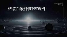 结核白喉杆菌PPT课件