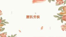 腰肌劳损
