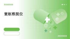 寰枢椎脱位