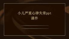 小儿严重心律失常PPT课件