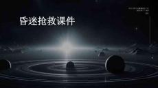 昏迷抢救课件