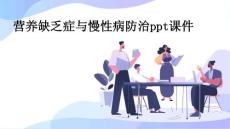 营养缺乏症与慢性病防治PPT课件