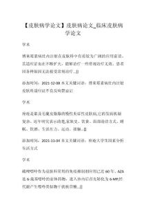 2023年【皮肤病学论文】皮肤病论文_临床皮肤病学论文2