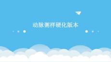 动脉粥样硬化版本