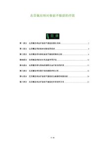 右芬氟拉明对食欲不振症的疗效
