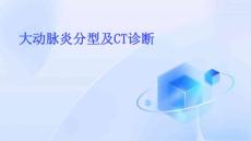 大动脉炎分型及CT诊断