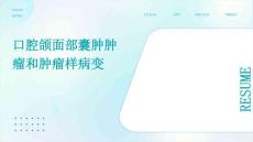 口腔颌面部囊肿肿瘤和肿瘤样病变