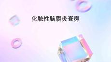 化脓性脑膜炎查房