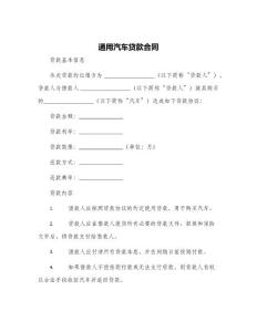 通用汽車貸款合同