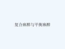 复合麻醉与平衡麻醉