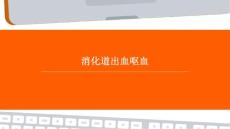 消化道出血呕血
