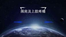 颈肩及上肢疼痛