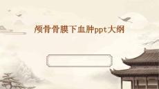 颅骨骨膜下血肿PPT优选