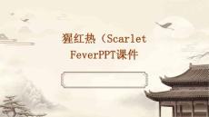 猩红热Scarletfeverppt课件