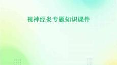 视神经炎专题知识课件