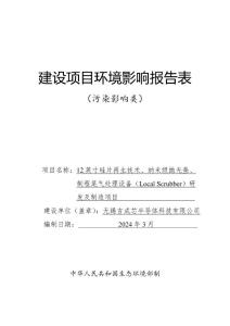 無錫吉成芯 12英寸硅片再生技術、納米級拋光墊、制程尾氣處理設備（Local Scrubber）環評公示環評報告