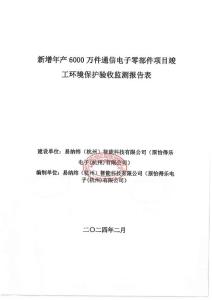 新增年產6000萬件通信電子零部件項目“三同時”驗收監測報告蓋章環評報告