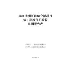 元江光明醫院綜合樓項目驗收報告環評報告
