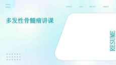 多发性骨髓瘤讲课