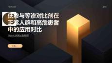 低渗与等渗对比剂在正常人群和高危患者中的应用对比
