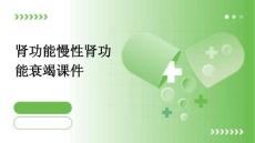 肾功能慢性肾功能衰竭课件ppt