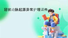 冠状动脉起源异常护理课件