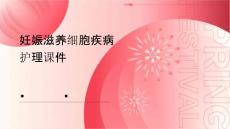 妊娠滋养细胞疾病护理课件