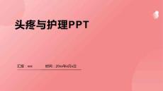 头疼与护理PPT