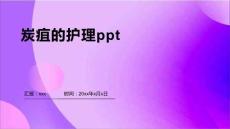 炭疽的护理ppt