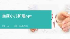 血尿小儿护理ppt