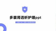 多囊肾透析护理ppt