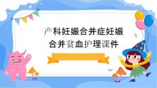 产科 妊娠合并症妊娠合并贫血护理课件