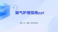 脚气护理指南ppt