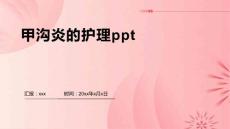 甲沟炎的护理ppt