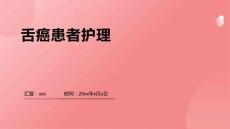 舌癌患者护理ppT