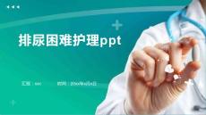 排尿困难护理ppt