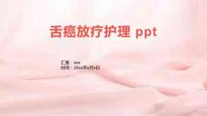 舌癌放疗护理 ppt
