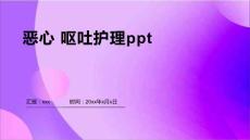 恶心 呕吐护理ppt
