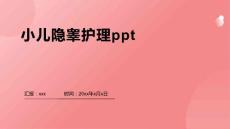小儿隐睾护理ppt