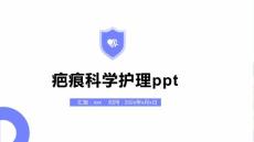疤痕科学护理ppt