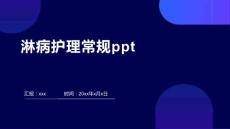淋病护理常规ppt
