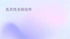 先天性髋关节脱位课件