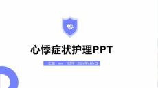 心悸症状护理PPT