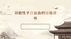 功能性子宫出血的诊治课件
