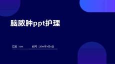 脑脓肿ppt护理